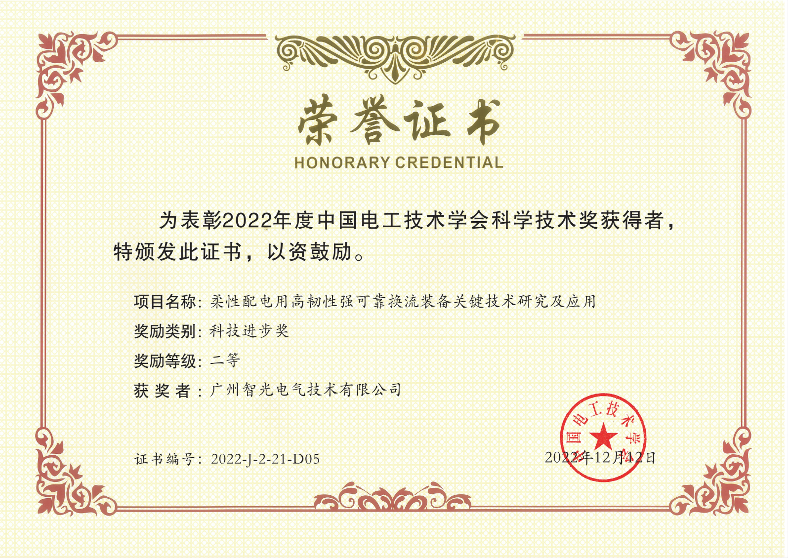 中國電工技術(shù)學(xué)會(huì)科學(xué)技術(shù)獎(jiǎng)二等獎(jiǎng)