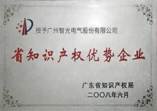 廣東省知識(shí)產(chǎn)權(quán)優(yōu)勢企業(yè)