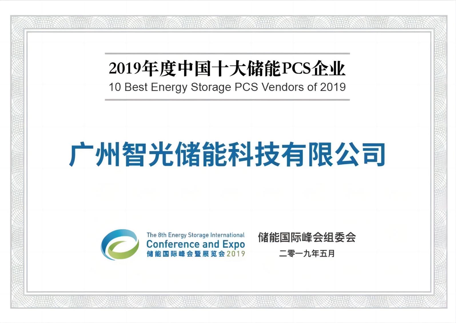 2019年度中國十大儲(chǔ)能PCS企業(yè)