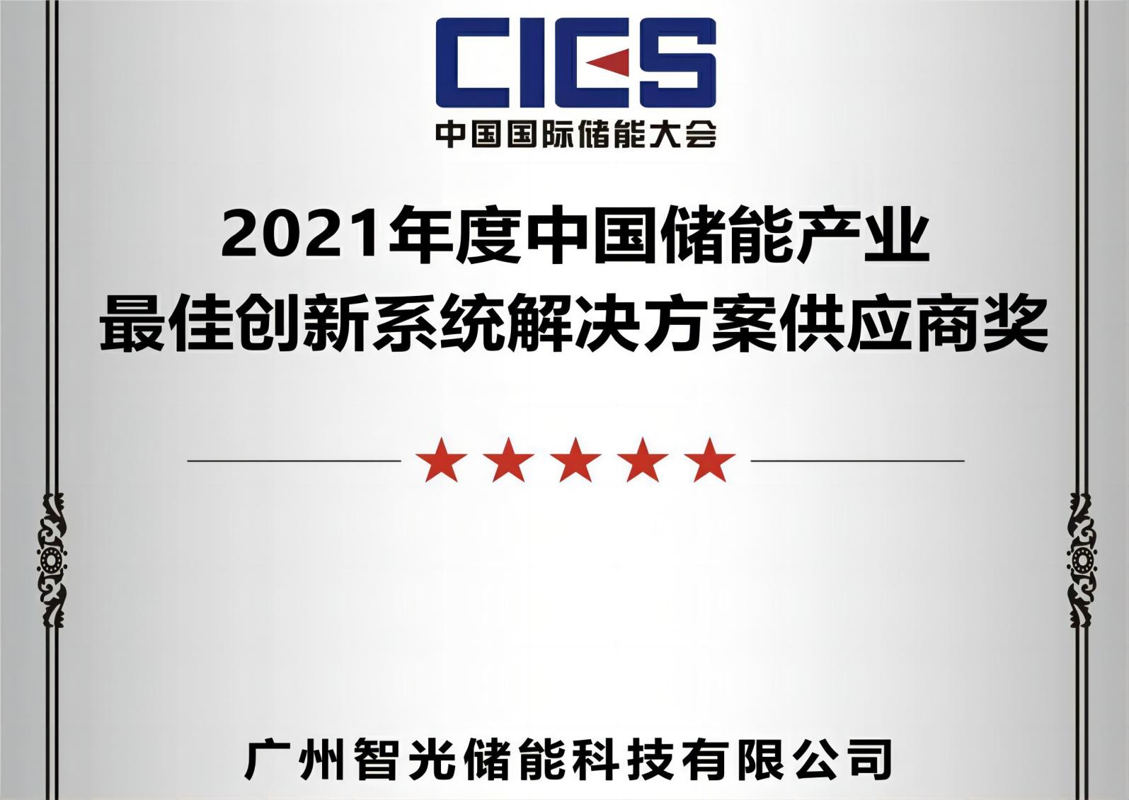 2021年度中國儲(chǔ)能產(chǎn)業(yè)最佳創(chuàng)新系統(tǒng)解決方案供應(yīng)商
