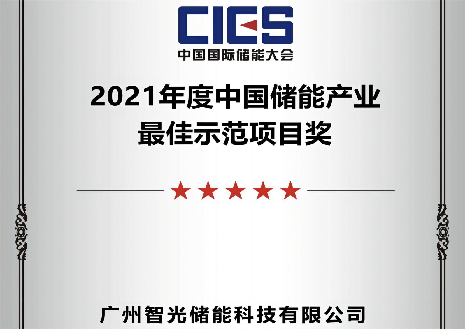 2021年度中國儲(chǔ)能產(chǎn)業(yè)最佳示范項(xiàng)目獎(jiǎng)